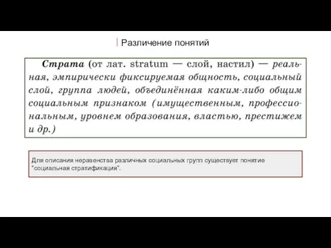 Различение понятий Для описания неравенства различных социальных групп существует понятие “социальная стратификация”.