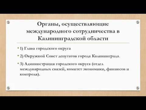 Органы, осуществляющие международного сотрудничества в Калининградской области 1) Глава городского округа 2)