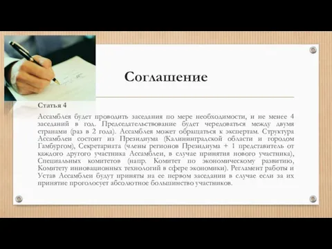 Соглашение Статья 4 Ассамблея будет проводить заседания по мере необходимости, и не