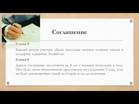 Соглашение Статья 5 Каждый регион-участник обязан ежегодные вносить членские взносы в поддержку