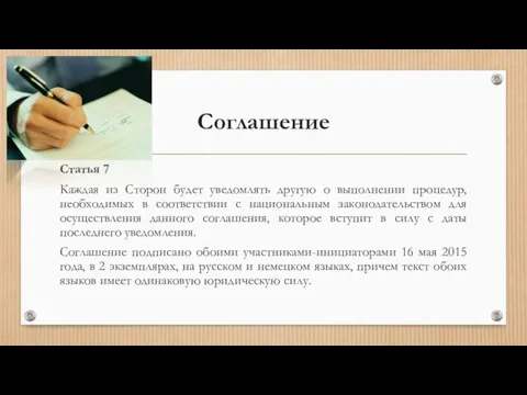 Соглашение Статья 7 Каждая из Сторон будет уведомлять другую о выполнении процедур,