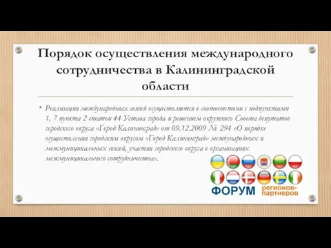 Порядок осуществления международного сотрудничества в Калининградской области Реализация международных связей осуществляется в