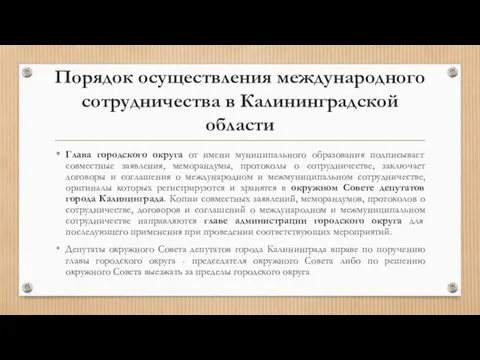 Глава городского округа от имени муниципального образования подписывает совместные заявления, меморандумы, протоколы