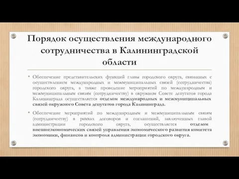 Обеспечение представительских функций главы городского округа, связанных с осуществлением международных и межмуниципальных