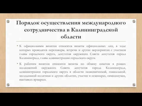 К официальным визитам относятся визиты официальных лиц, в ходе которых проводятся переговоры,