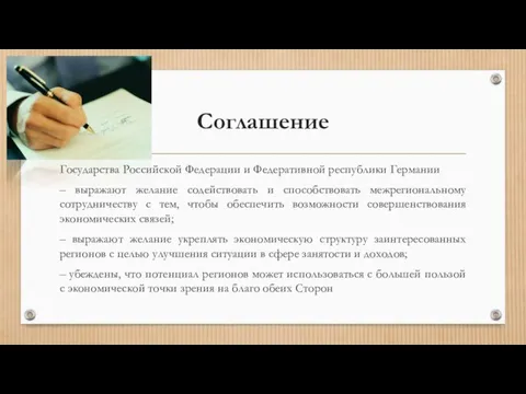 Соглашение Государства Российской Федерации и Федеративной республики Германии – выражают желание содействовать