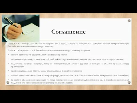 Соглашение Статья 1. Калининградская область со стороны РФ и город Гамбург со