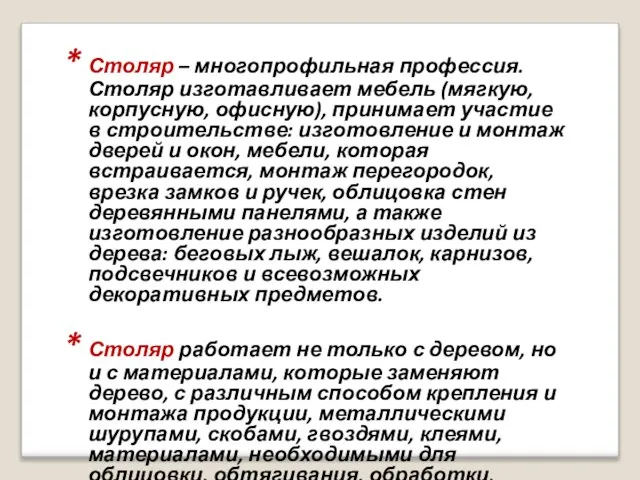 Столяр – многопрофильная профессия. Столяр изготавливает мебель (мягкую, корпусную, офисную), принимает участие