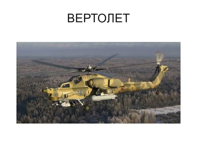 ВЕРТОЛЕТ