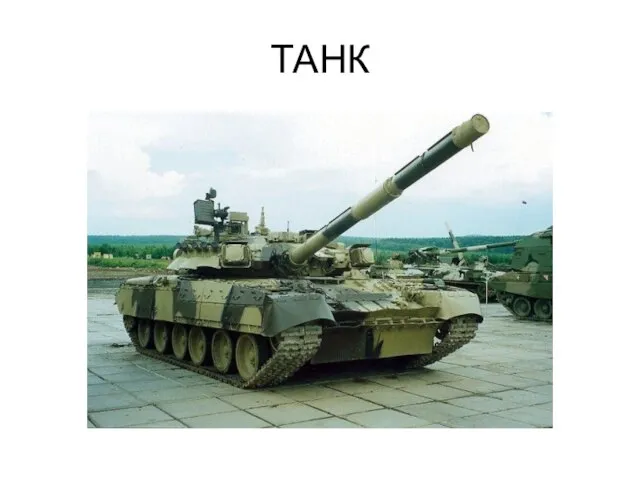 ТАНК