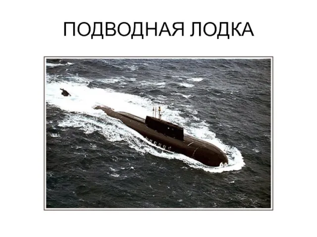 ПОДВОДНАЯ ЛОДКА