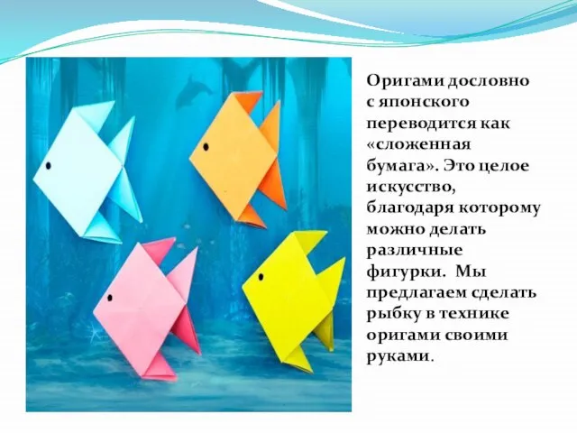 Оригами дословно с японского переводится как «сложенная бумага». Это целое искусство, благодаря