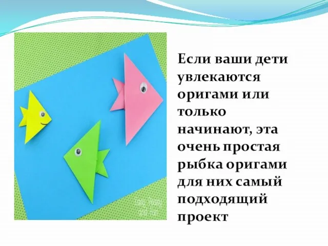 Если ваши дети увлекаются оригами или только начинают, эта очень простая рыбка