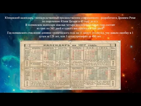 Юлианский календарь - непосредственный предшественник современного - разработан в Древнем Риме по