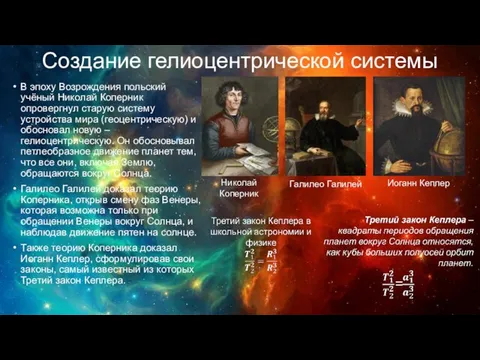 Создание гелиоцентрической системы В эпоху Возрождения польский учёный Николай Коперник опровергнул старую