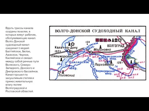 Вдоль трассы канала созданы поселки, в которых живут рабочие, обслуживающие канал. Волго-Донской