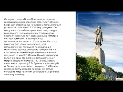 От первого шлюза Волго-Донского судоходного канала набережная ведет нас к монументу Ленина.