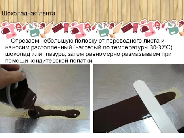 Шоколадная лента Отрезаем небольшую полоску от переводного листа и наносим растопленный (нагретый