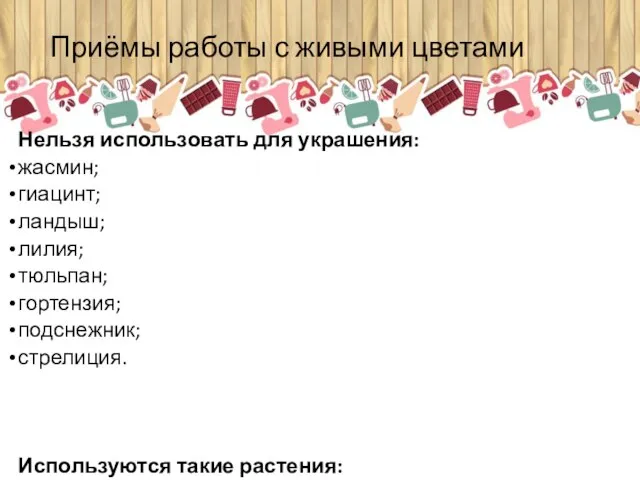 Приёмы работы с живыми цветами Нельзя использовать для украшения: жасмин; гиацинт; ландыш;