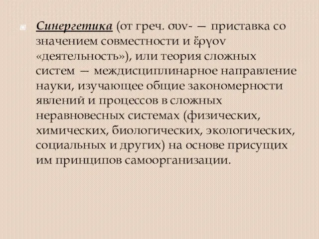 Синергетика (от греч. συν- — приставка со значением совместности и ἔργον «деятельность»),