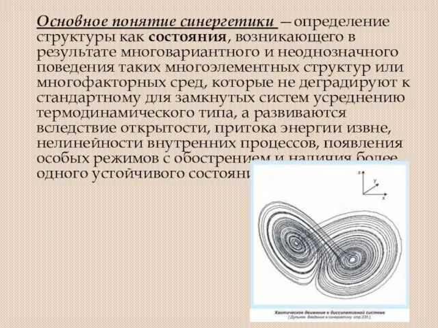 Основное понятие синергетики —определение структуры как состояния, возникающего в результате многовариантного и