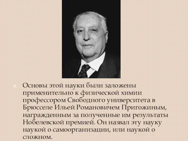 Основы этой науки были заложены применительно к физической химии профессором Свободного университета