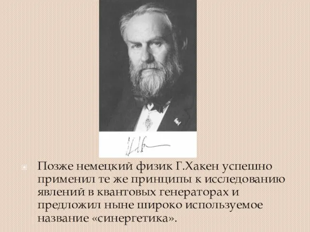 Позже немецкий физик Г.Хакен успешно применил те же принципы к исследованию явлений