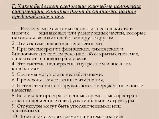 Г. Хакен выделяет следующие ключевые положения синергетики, которые дают достаточно полное представление