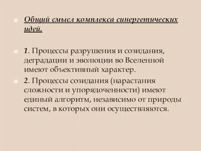 Общий смысл комплекса синергетических идей. 1. Процессы разрушения и созидания, деградации и