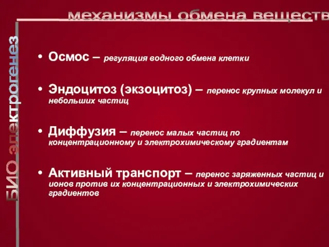 Осмос – регуляция водного обмена клетки Эндоцитоз (экзоцитоз) – перенос крупных молекул