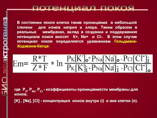 где РК, РNa, РCl - коэффициенты проницаемости мембраны для ионов, [K] ,