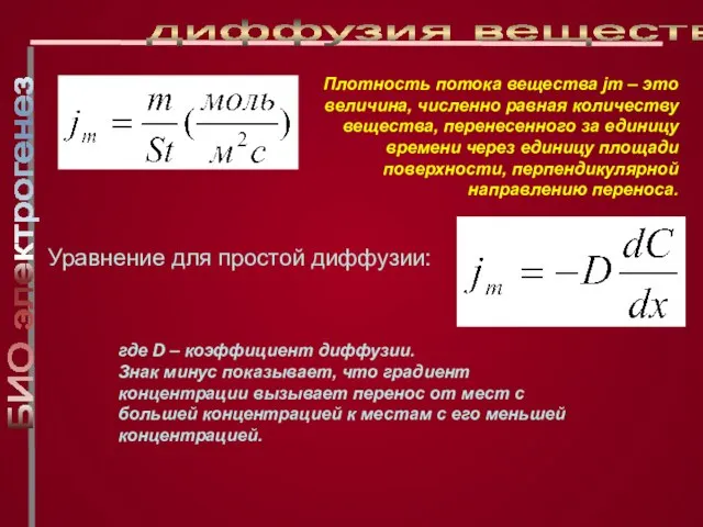 Плотность потока вещества jm – это величина, численно равная количеству вещества, перенесенного