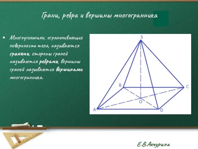 Грани, ребра и вершины многогранника Многоугольники, ограничивающие поверхность тела, называются гранями, стороны