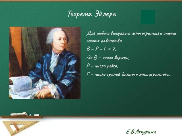 Теорема Эйлера Для любого выпуклого многогранника имеет место равенство В – Р