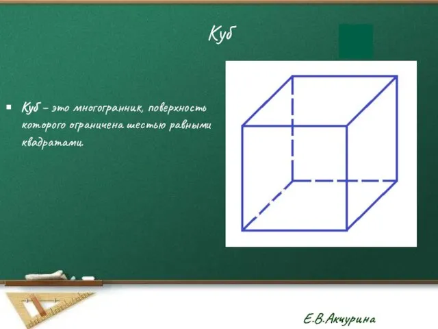 Куб Куб – это многогранник, поверхность которого ограничена шестью равными квадратами.