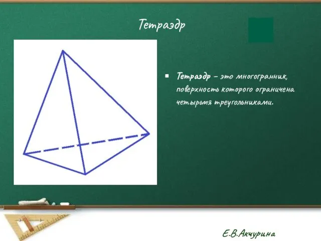 Тетраэдр Тетраэдр – это многогранник, поверхность которого ограничена четырьмя треугольниками.