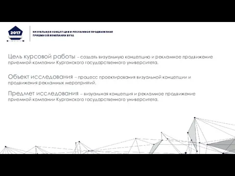 Цель курсовой работы – создать визуальную концепцию и рекламное продвижение приемной компании