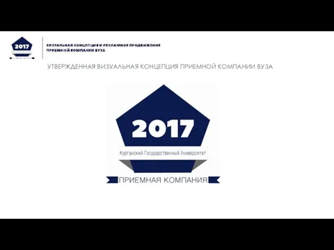 УТВЕРЖДЕННАЯ ВИЗУАЛЬНАЯ КОНЦЕПЦИЯ ПРИЕМНОЙ КОМПАНИИ ВУЗА