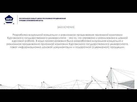 ЗАКЛЮЧЕНИЕ Разработка визуальной концепции и рекламное продвижение приемной компании Курганского государственного университета