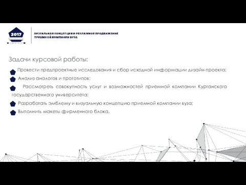 Задачи курсовой работы: Провести предпроектные исследования и сбор исходной информации дизайн-проекта; Анализ