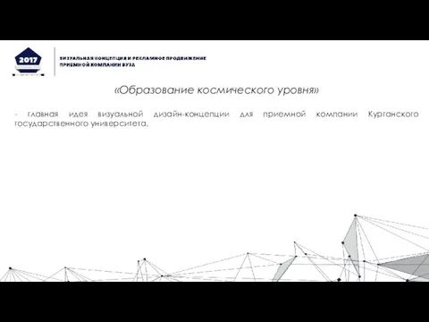 «Образование космического уровня» - главная идея визуальной дизайн-концепции для приемной компании Курганского государственного университета.