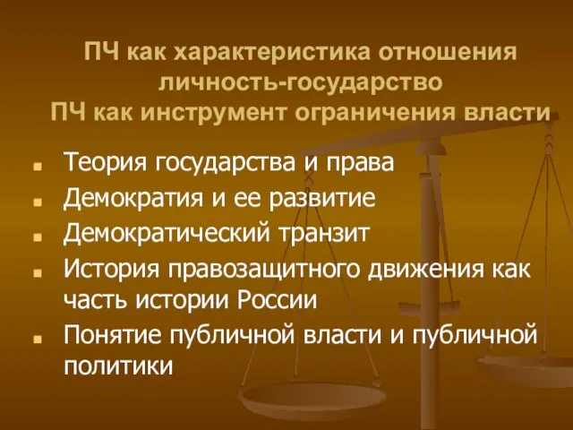 ПЧ как характеристика отношения личность-государство ПЧ как инструмент ограничения власти Теория государства