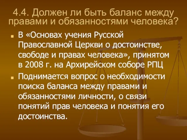 4.4. Должен ли быть баланс между правами и обязанностями человека? В «Основах