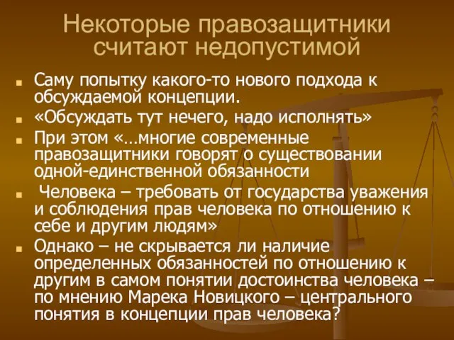 Некоторые правозащитники считают недопустимой Саму попытку какого-то нового подхода к обсуждаемой концепции.