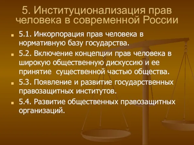 5. Институционализация прав человека в современной России 5.1. Инкорпорация прав человека в