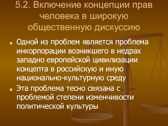 5.2. Включение концепции прав человека в широкую общественную дискуссию Одной из проблем