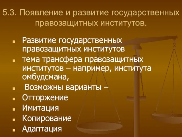 5.3. Появление и развитие государственных правозащитных институтов. Развитие государственных правозащитных институтов тема