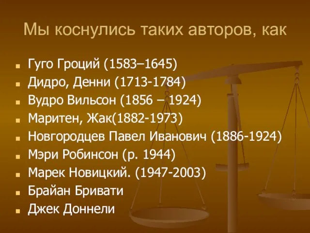 Мы коснулись таких авторов, как Гуго Гроций (1583–1645) Дидро, Денни (1713-1784) Вудро