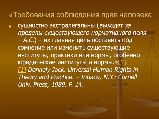 «Требования соблюдения прав человека сущностно экстралегальны (выходят за пределы существующего нормативного поля