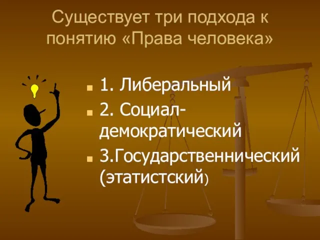 Существует три подхода к понятию «Права человека» 1. Либеральный 2. Социал-демократический 3.Государственнический (этатистский)